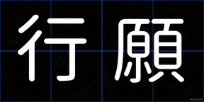 行願