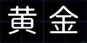 黄金