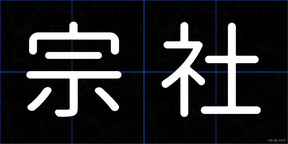 宗社