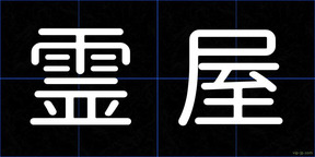 霊屋
