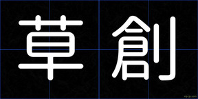 草創