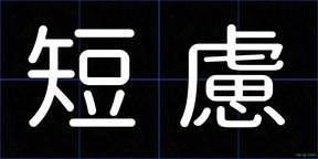 短慮