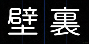 壁裏