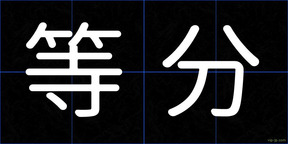 等分