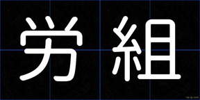 労組