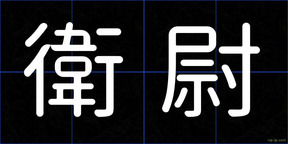 衛尉