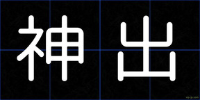 神出