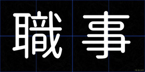 職事