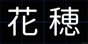 花穂