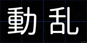 動乱