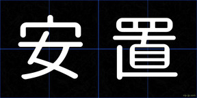 安置