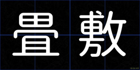 畳敷
