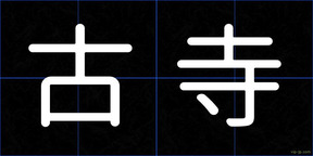 古寺