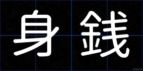 身銭