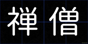 禅僧