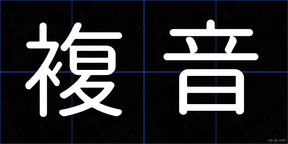 複音