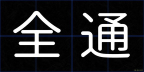 全通