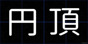 円頂