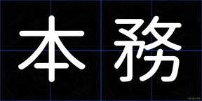 本務