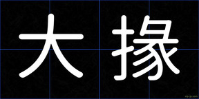 大掾