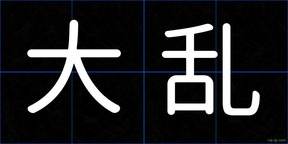大乱
