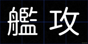 艦攻