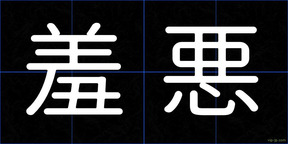 羞悪