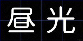 昼光