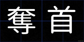 奪首