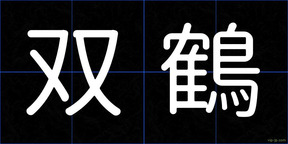 双鶴