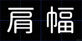 肩幅