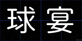 球宴