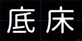 底床