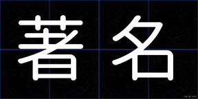 著名