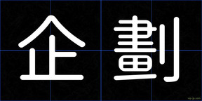 企劃