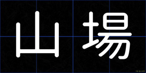 山場