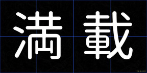 満載