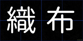 織布