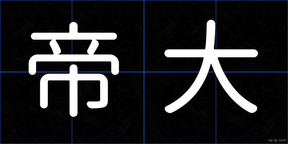 帝大