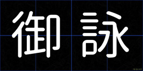 御詠