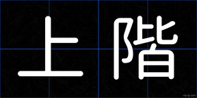 上階