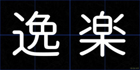 逸楽