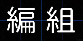 編組