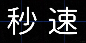 秒速