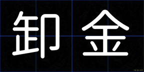 卸金