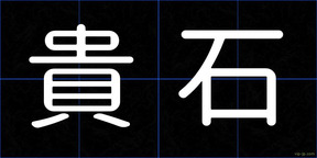 貴石