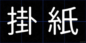 掛紙