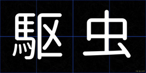 駆虫