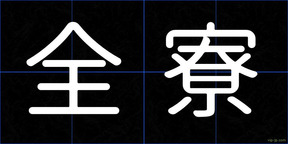 全寮
