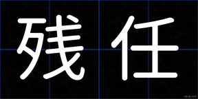 残任